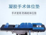 蒙泰凝膠手術(shù)體位墊，守護(hù)手術(shù)安全與舒適   